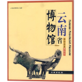 云南省博物馆/带你走进博物馆