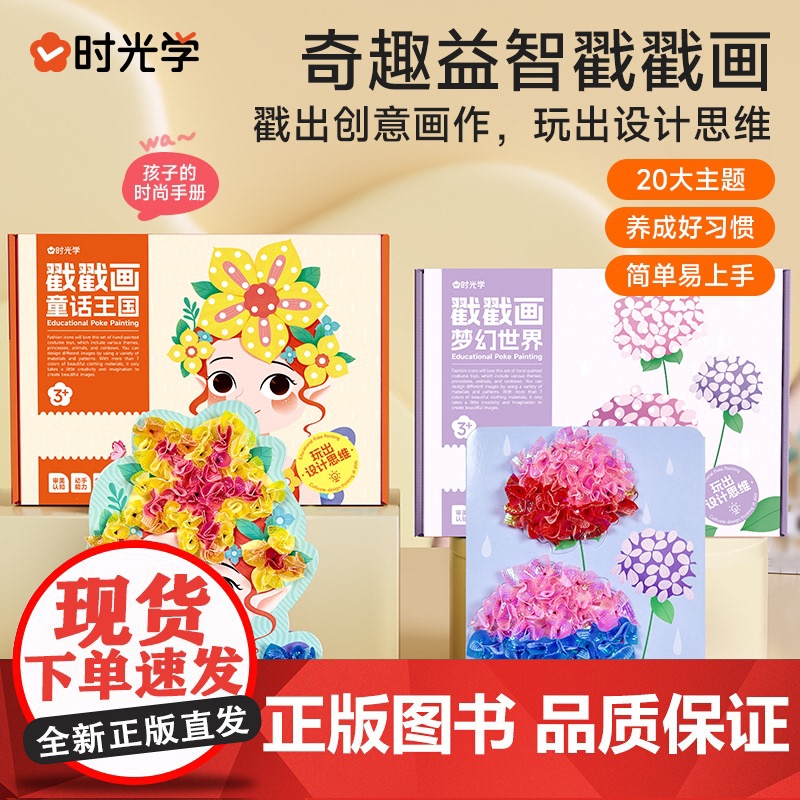 时光 学益智戳戳画儿童手工DIY梦幻贴贴秀梦幻公主戳戳乐换装激发孩子创作潜能小女孩礼物贴画书3岁启蒙玩具卡通手绘设计思维高清大图