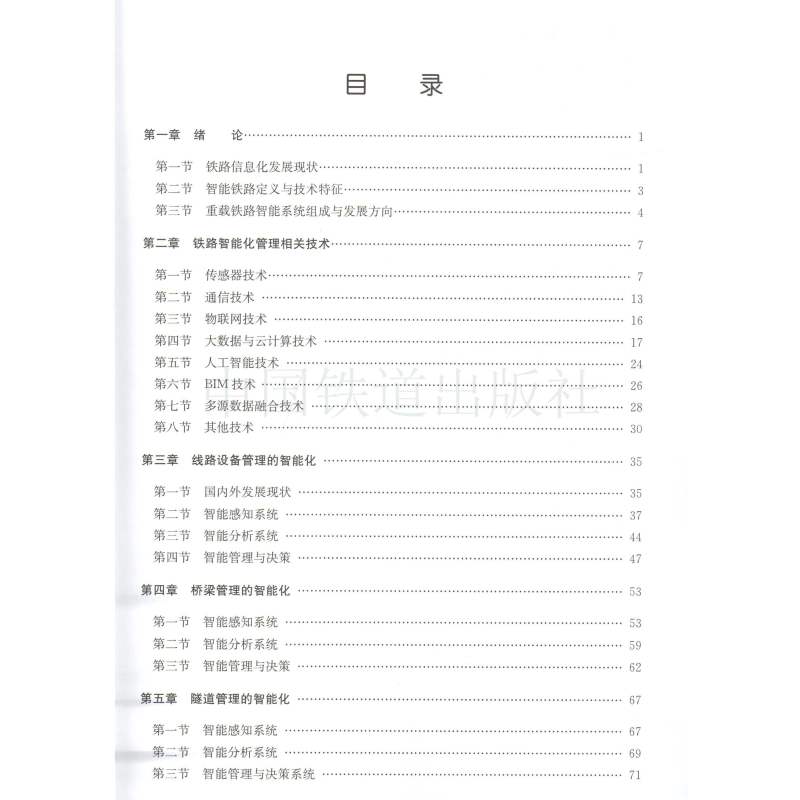[正版] 智能重载铁路 智能技术应用重载铁路铁路信息铁路智能化管理设备管理桥梁管理隧道管理四电设备管理移动装备