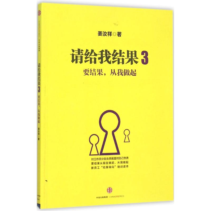 正版新书]请给我结果(3)(要结果从我做起)姜汝祥97875086537高清大图