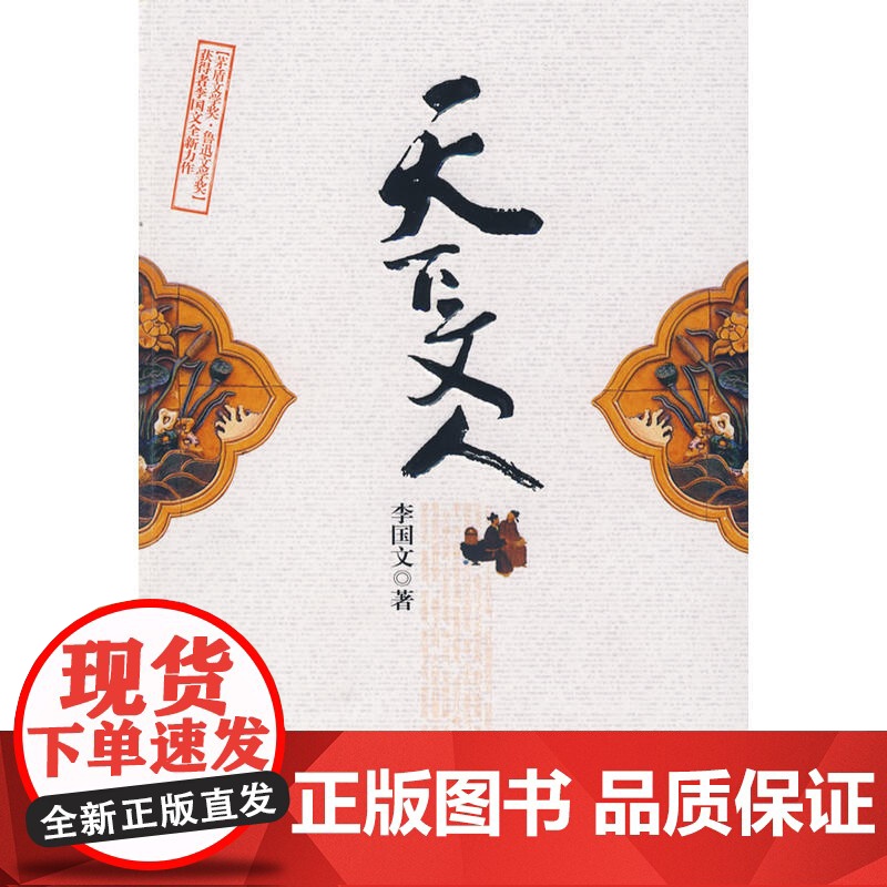 天下文人李国文中国文联出版社正版书籍图片,高清实拍大图—苏宁易购