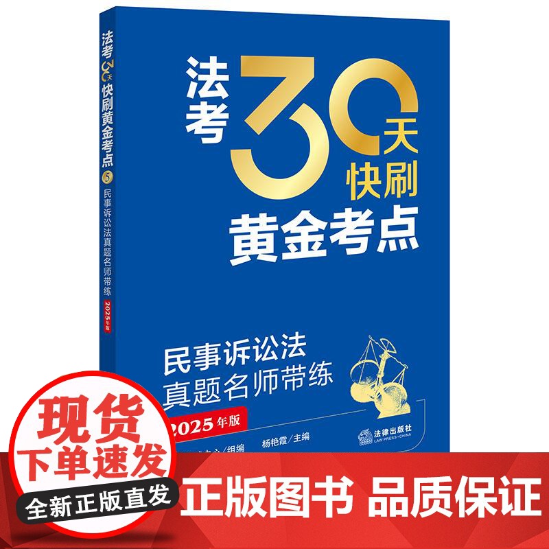 法考30天快刷黄金考点:民事诉讼法真题名师带练(2025年版)法律考试中心组编 杨艳霞主编 蔡辉编写 法律出版社高清大图
