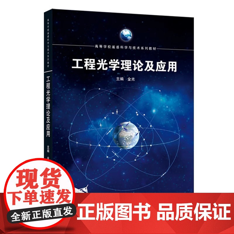 工程光学理论及应用 金光 高等学校遥感科学与技术系列教材 武汉大学出版社9787307244757商城正版高清大图