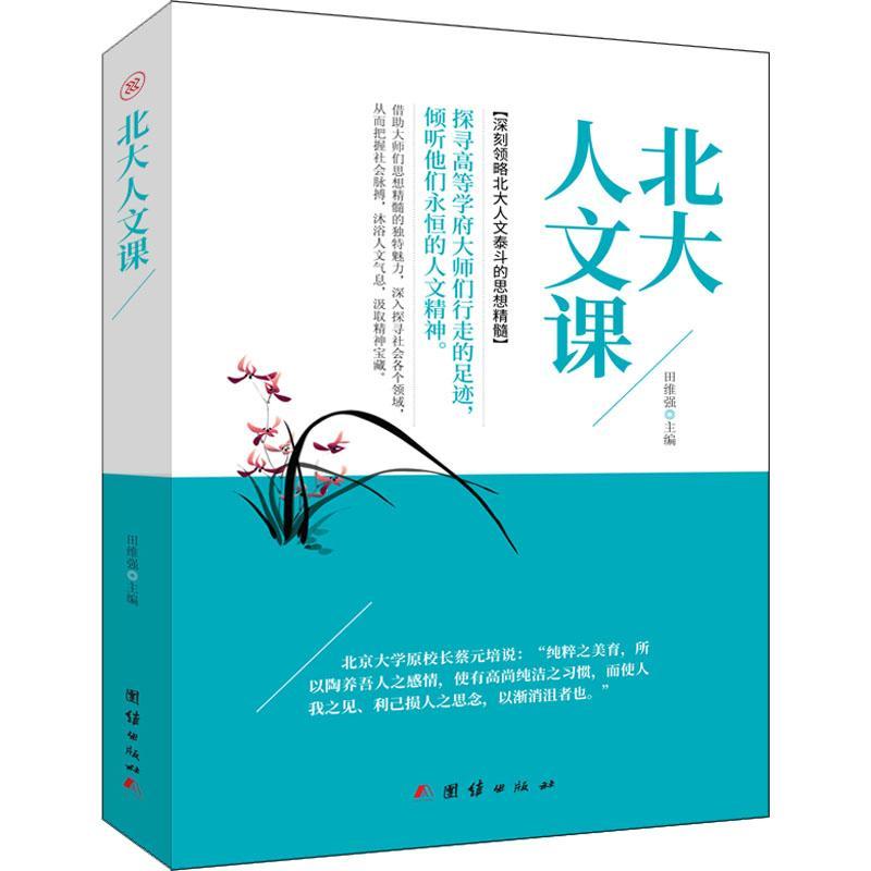正版新书】北大人文课田维强9787512659445