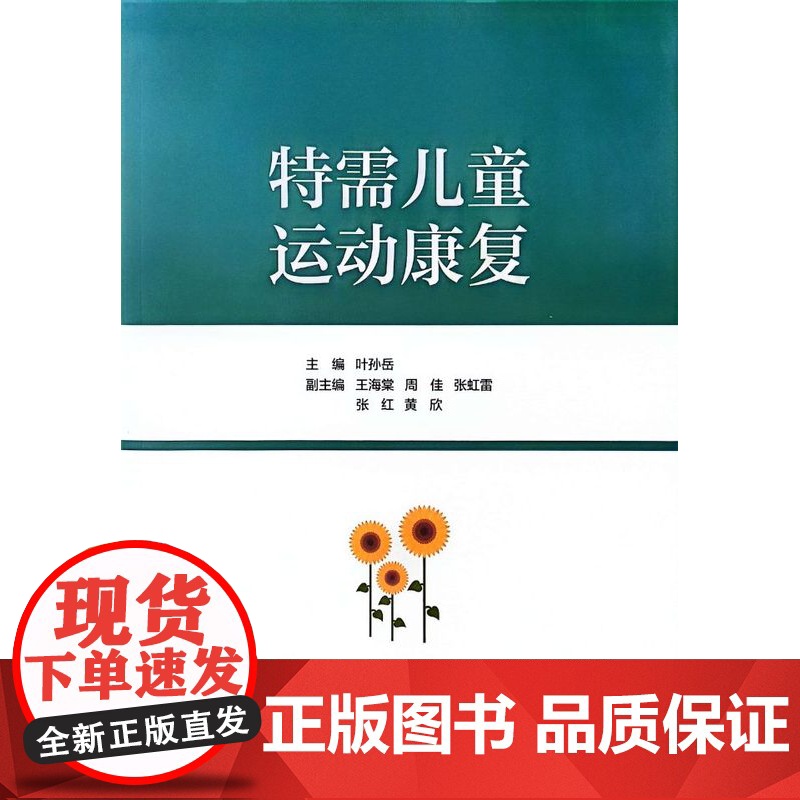 特需儿童运动康复 叶孙岳主编 上海交通大学出版社 9787313306692 商城正版高清大图