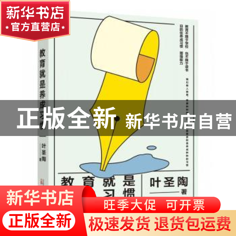 正版 教育就是养成习惯 叶圣陶 万卷出版公司 9787547059395 书