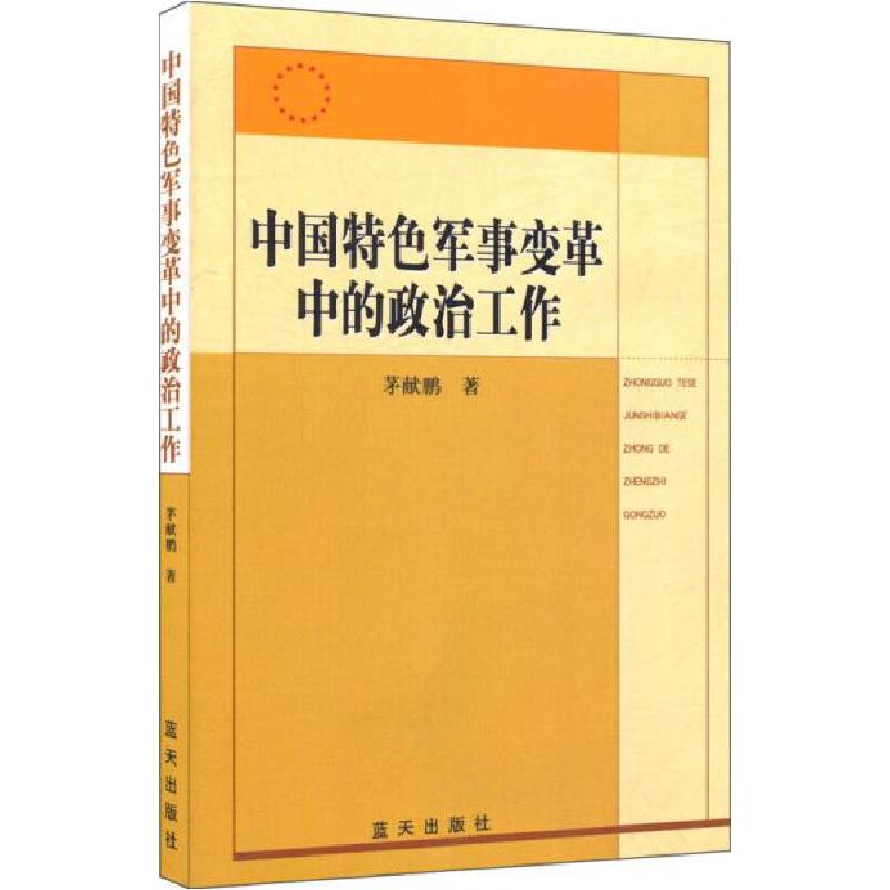 正版新书]中国特色军事变革中的政治工作茅献鹏 著978780158548高清大图