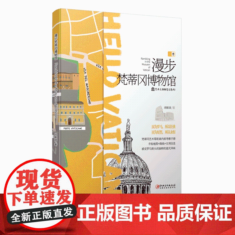 漫步梵蒂冈博物馆-艺术考察手册 旅游线路图 艺术生活人文