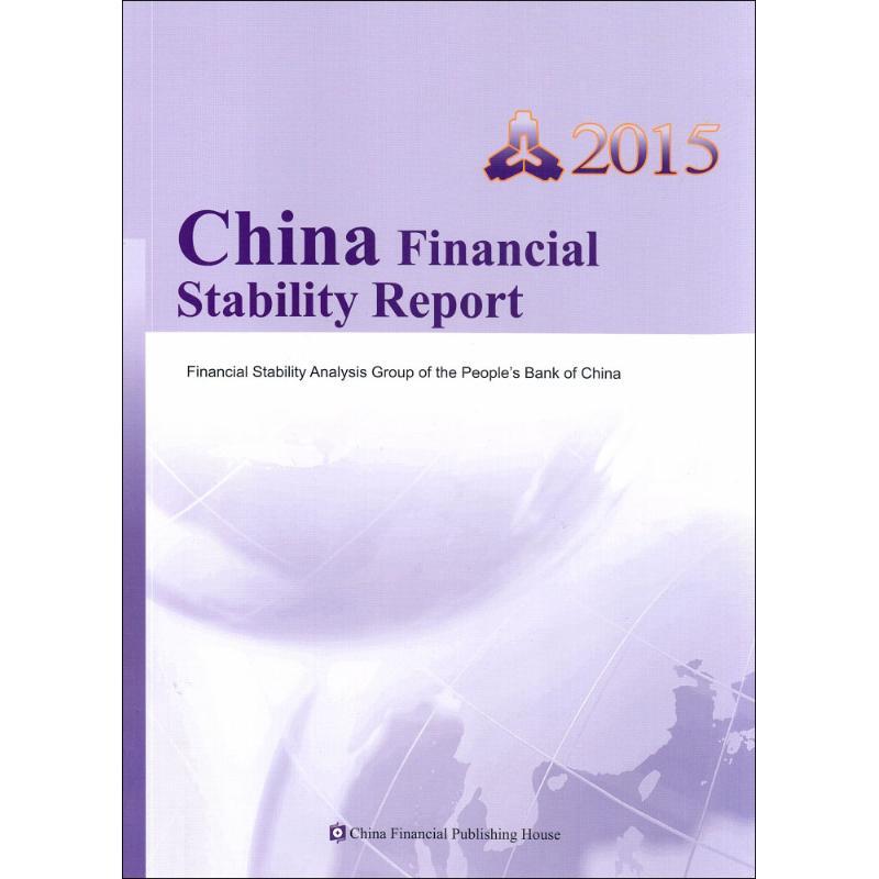 正版新书】中国金融稳定报告2015中国人民银行金融稳定分析小组97