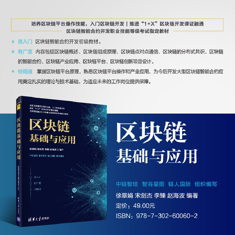 正版新书]区块链基础与应用徐翠娟 等 编9787302600602高清大图