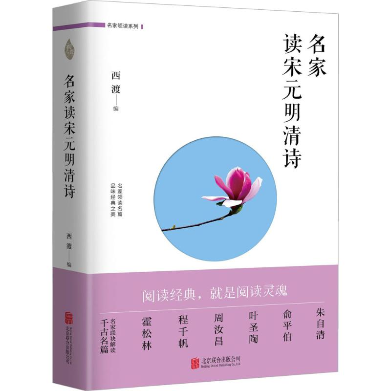 醉染图书名家读宋元明清诗9787559601742高清大图