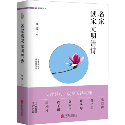 醉染图书名家读宋元明清诗9787559601742