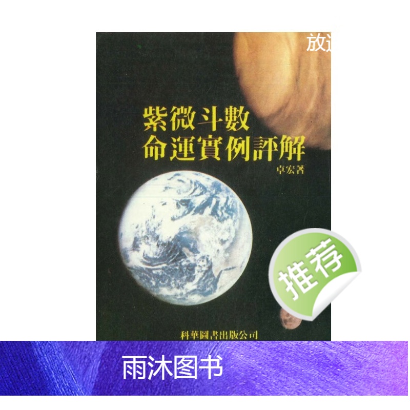 紫微斗数命运实例评解 卓宏著 170P高清大图