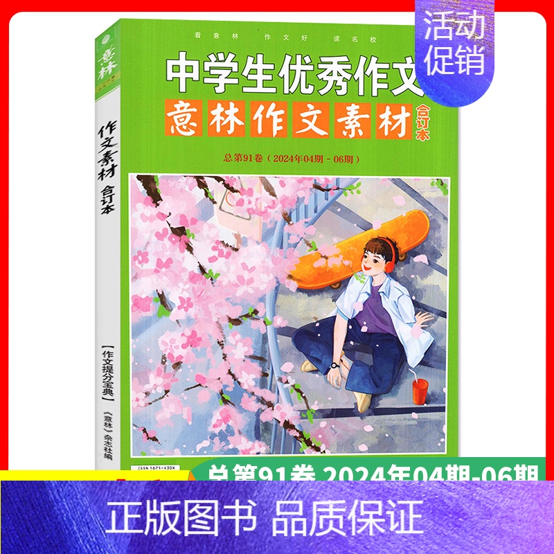2024年意林作文素材91卷 【正版】意林作文素材合订本2024年意林作文素材合订本总第93卷92卷初中语文写作大全中学