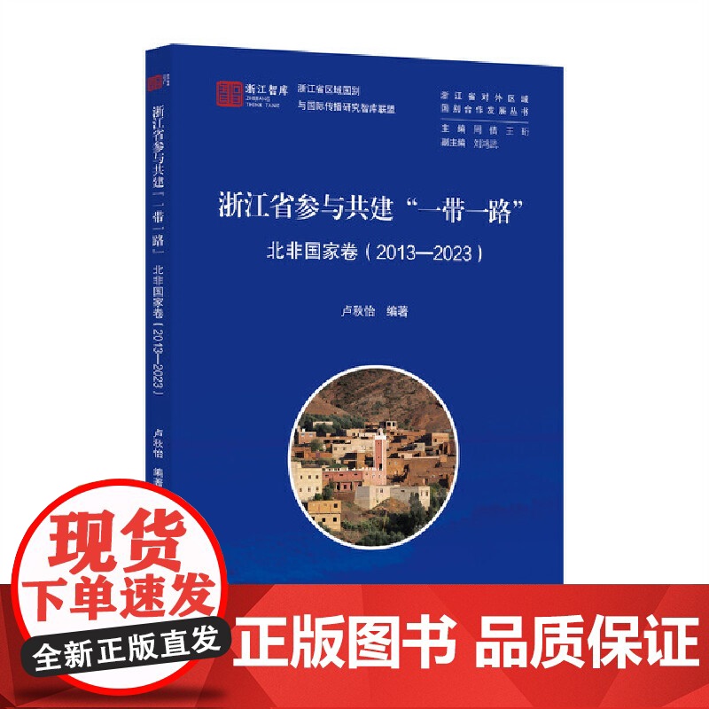 浙江省参与共建 一带一路 北非国家卷(2013-2023)高清大图