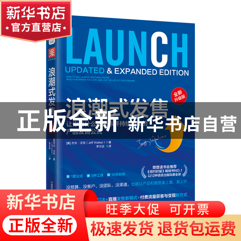 正版 浪潮式发售 全新升级版 [美]杰夫·沃克 著,李文远 译,中资高清大图