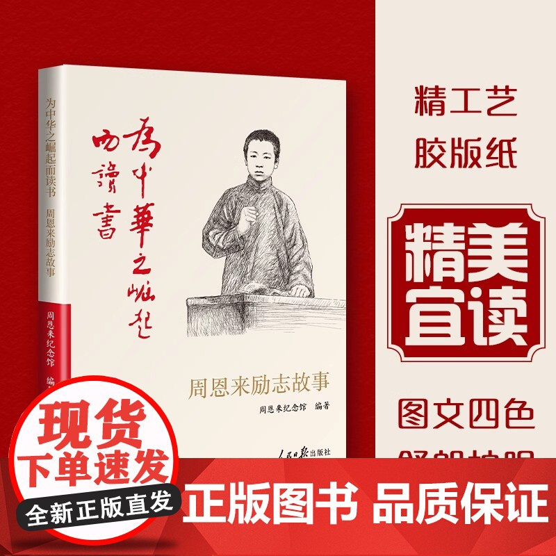 为中华之崛起而读书 周恩来励志故事 周恩来纪念馆 红色经典周恩来传记书籍 小学生阅读课外书 人民日报出版社 978751高清大图