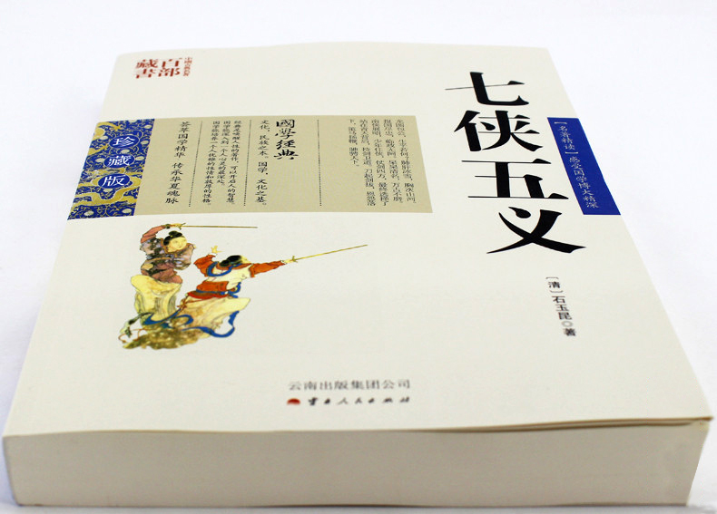 [醉染正版]正版 中国古典名著百部藏书 七侠五义 石玉昆图文双色珍藏版文白国学经典武侠贤臣包拯传奇事迹侠义小说 大宋民间高清大图