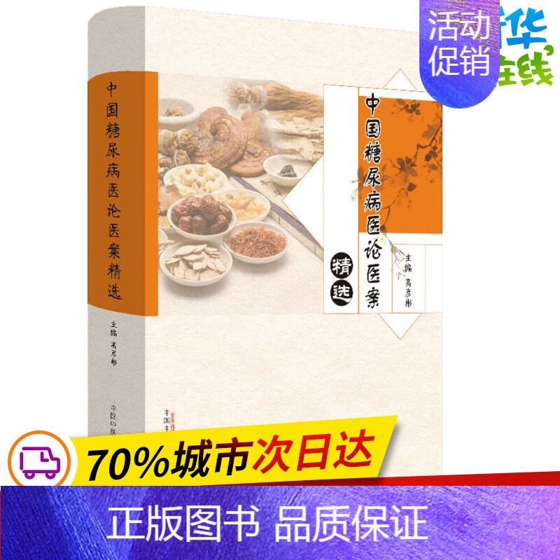 【正版】中国糖尿病医论医案精选 高彦彬 编 自由组合套装生活 书店图书籍 中国中医药出版社