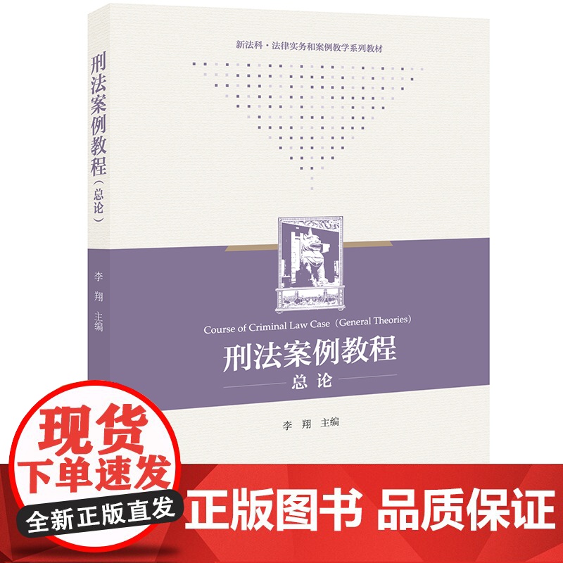 正版 刑法案例教程(总论)李翔 主编 法律出版社 9787519769123高清大图