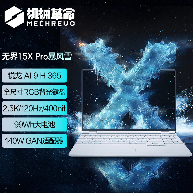机械革命(MECHREVO) 无 界15X Pro 暴风雪(AI 9H 365 16G 1T 99Wh 120Hz 2.5K )轻薄本办公笔记本电脑