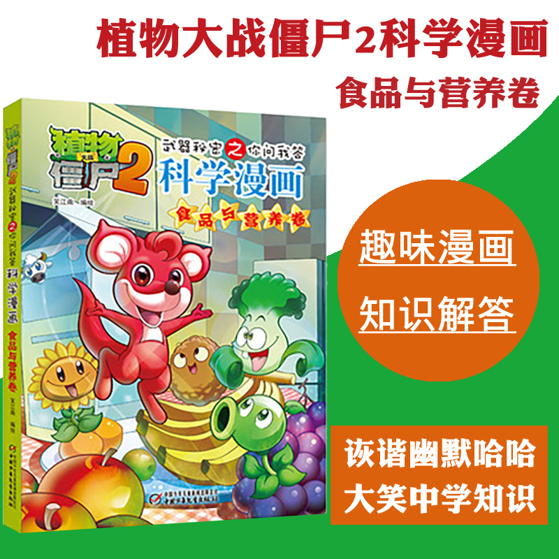[正版]植物大战僵尸2.武器秘密之你问我答科学漫画11食品与营养二三四五六年级7-9-10-12岁小学生儿童高科技科普