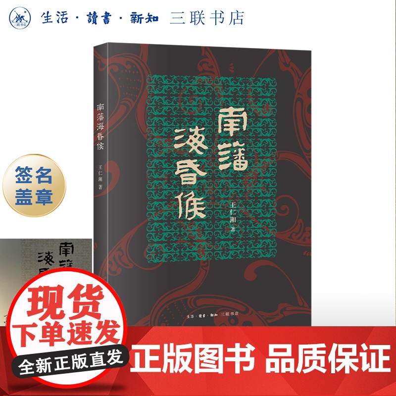 签名盖章版|南藩海昏侯 王仁湘著 从衣食住行了解海昏侯,走进西汉帝国 文物整理 公共考古学家 三联书店店
