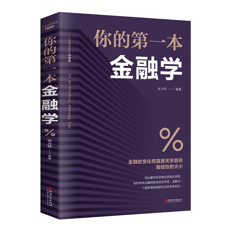[醉染正版]你的一本金融学经济学 投资理财学股票入门基础知识原理证券期货市场技术分析家庭理财金融成功励志书籍高清大图