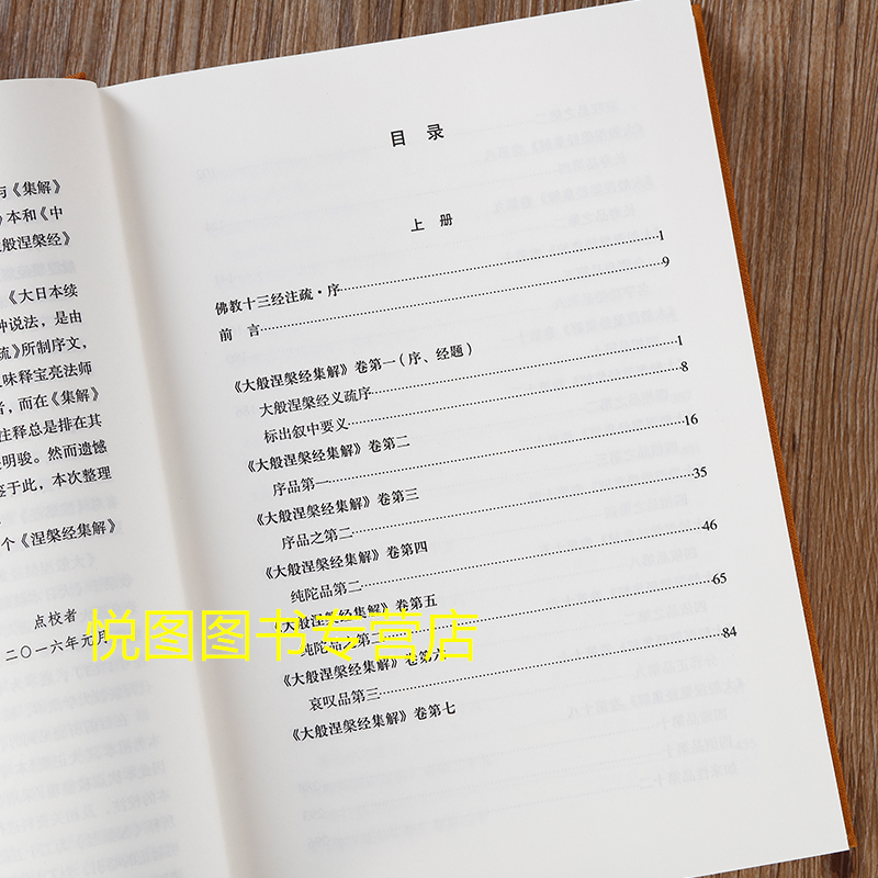 [正版]布面精装 大般涅槃经集解 上下2册 佛教十三经注疏 (南宋)道生 等撰 楼宇烈主编 线装书局