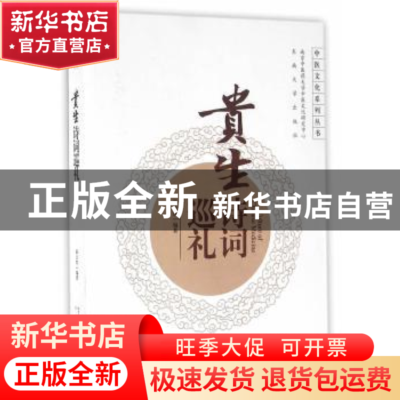 正版 贵生诗词巡礼 薛公忱编著 东南大学出版社 9787564165475 书高清大图