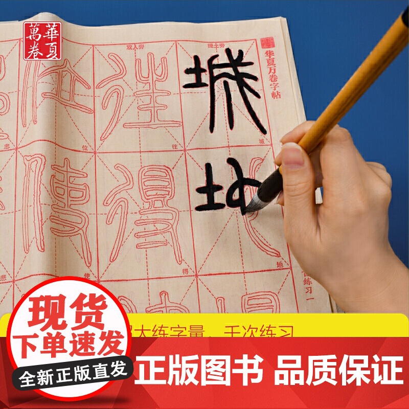 华夏万卷字帖 零基础跟着视频学描红 邓石如篆书千字文 成人初学者毛笔练字帖学生入门描红练习教程字帖 正版出品高清大图