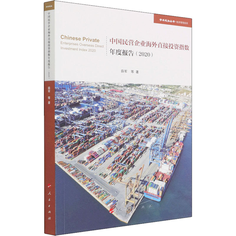 醉染图书中国民营企业海外指数年度报告(2020)9787010248