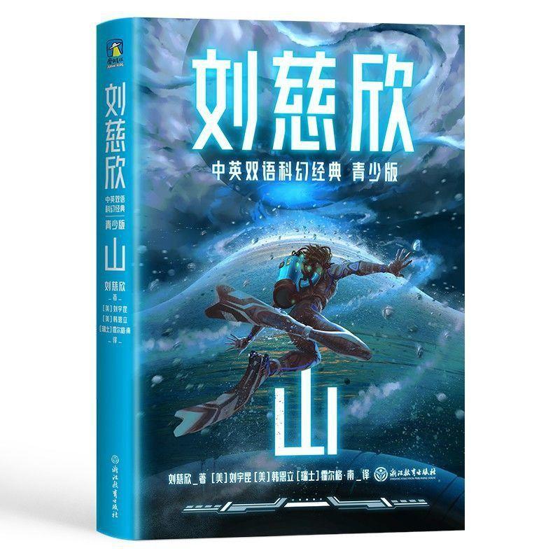 [醉染正版]刘慈欣中英双语科幻经典青少版全8册科幻小说少年版经典作品文学幻想世界未来科技思考探索代表作课外阅读写作提升主高清大图