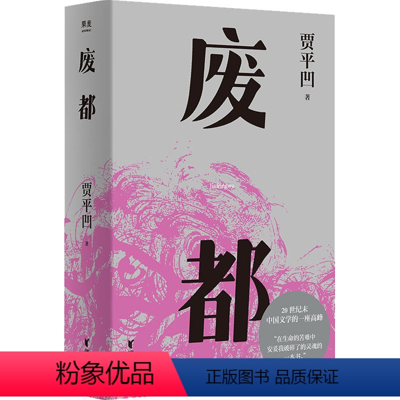 【正版】废都 贾平凹 著 现代/当代文学文学 书店图书籍 浙江文艺出版社
