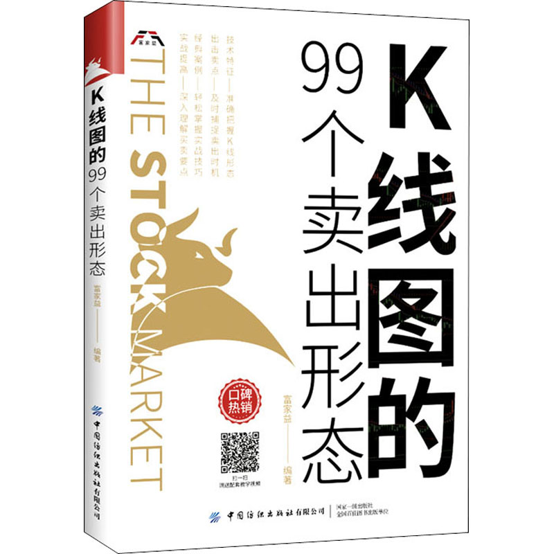 K线图的99个卖出形态 [正版]K线图的99个卖出形态股票入门基础知识书籍教你炒股新手从零开始学股市趋势技术分析基金投资高清大图