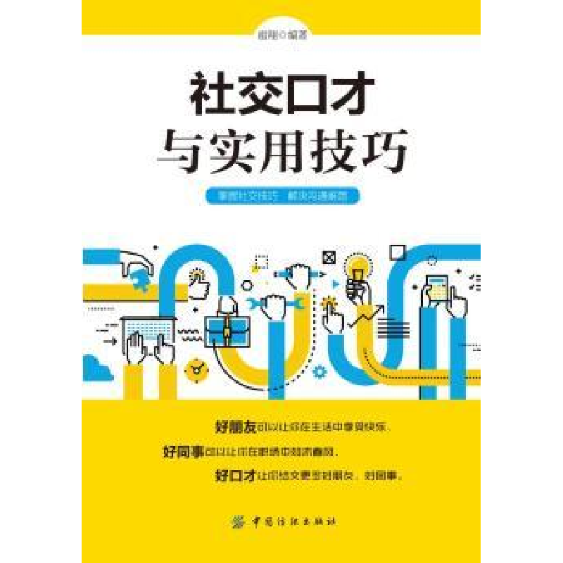 诺森社交口才与实用技巧霍翔编著9787518051106中国纺织出版社