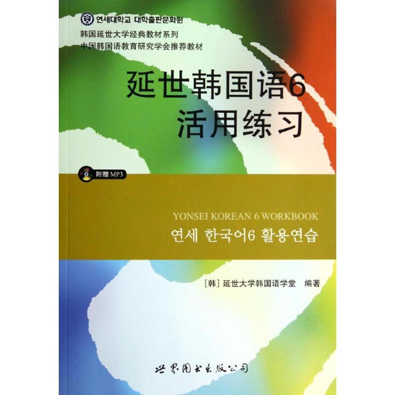 正版新书]延世韩国语(6)(活用练习)韩国延世大学韩国语学堂9高清大图