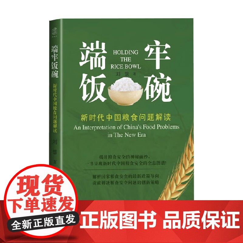 端牢饭碗:新时代中国粮食问题解读 刘慧 著 中国经济高清大图