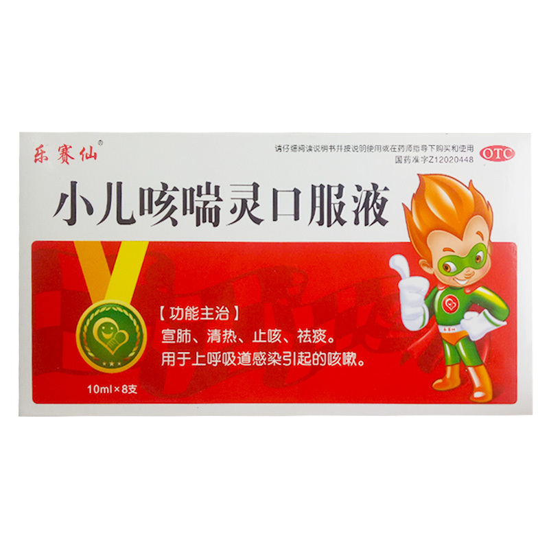 乐赛仙小儿咳喘灵口服液10ml8支宣肺清热止咳祛痰用于上呼吸道感染
