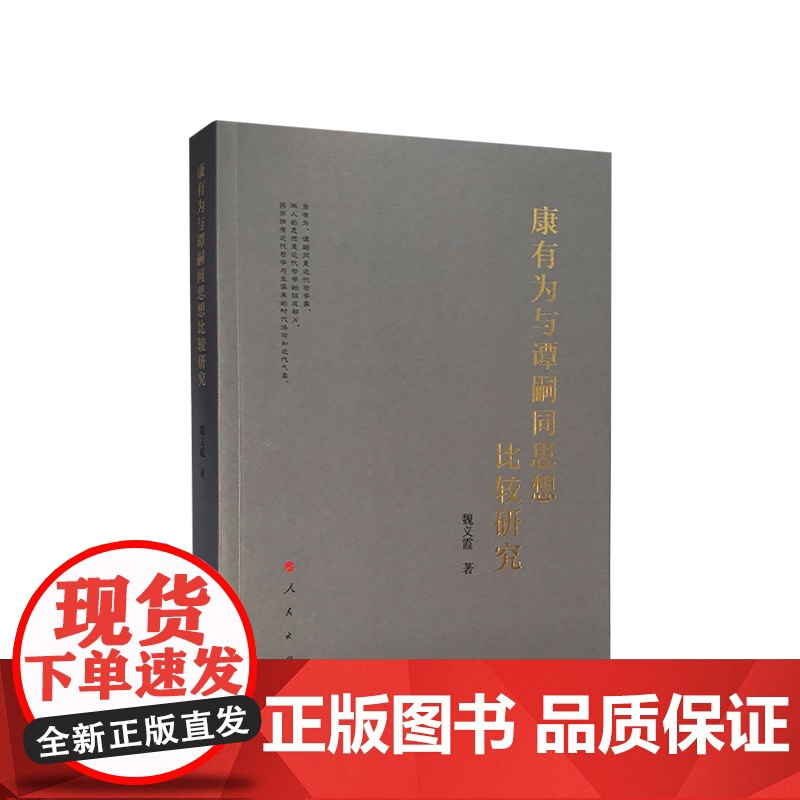 康有为与谭嗣同思想比较研究 人民出版社高清大图