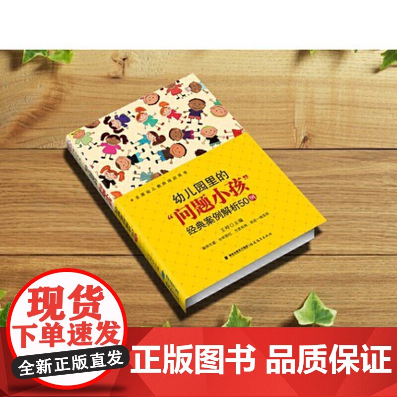 幼儿园里的“问题小孩 经典案例解析50例 幼儿园里的“问题小孩” 幼儿教师培训指导用书幼教专业书籍幼儿问题行为矫正 新高清大图