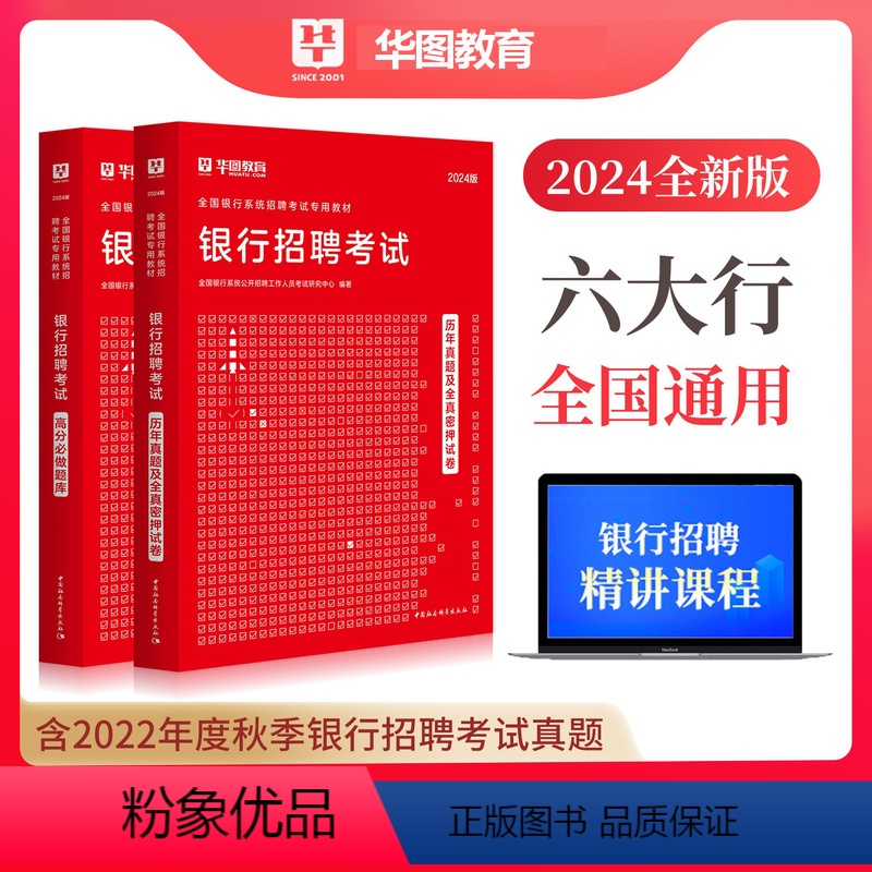 【正版】华图2024年银行招聘考试历年真题高分题库试卷密押卷题库2024银行招聘考试用书秋招校园招聘中国人民工商农行交