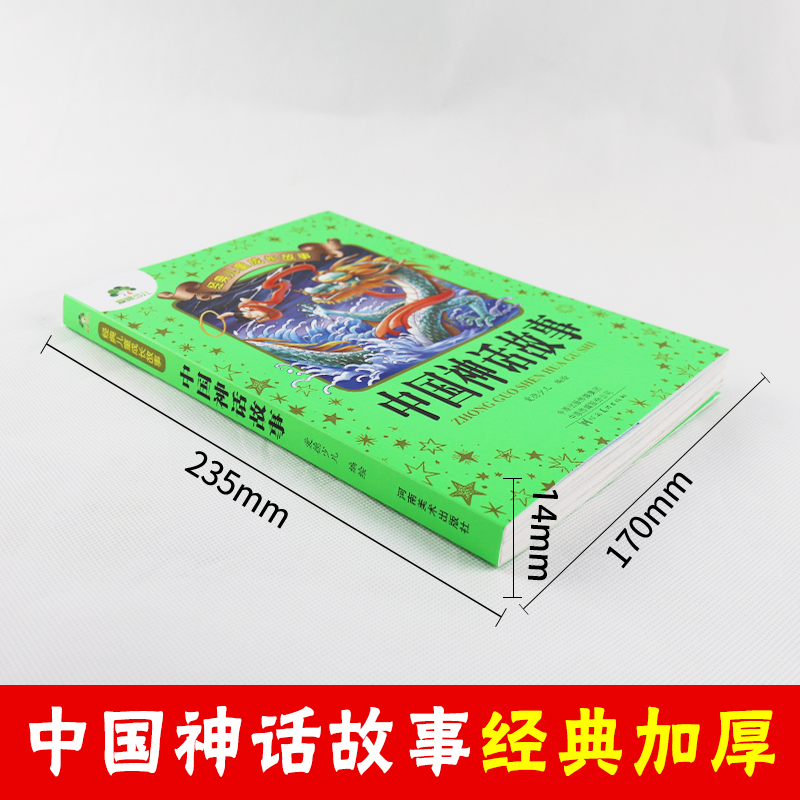 [正版]爱德少儿儿童经典成长故事中国神话故事小学生语文课外知识阅读读物注音版睡前民间古典传统神话故事书彩色插图读本老师高清大图