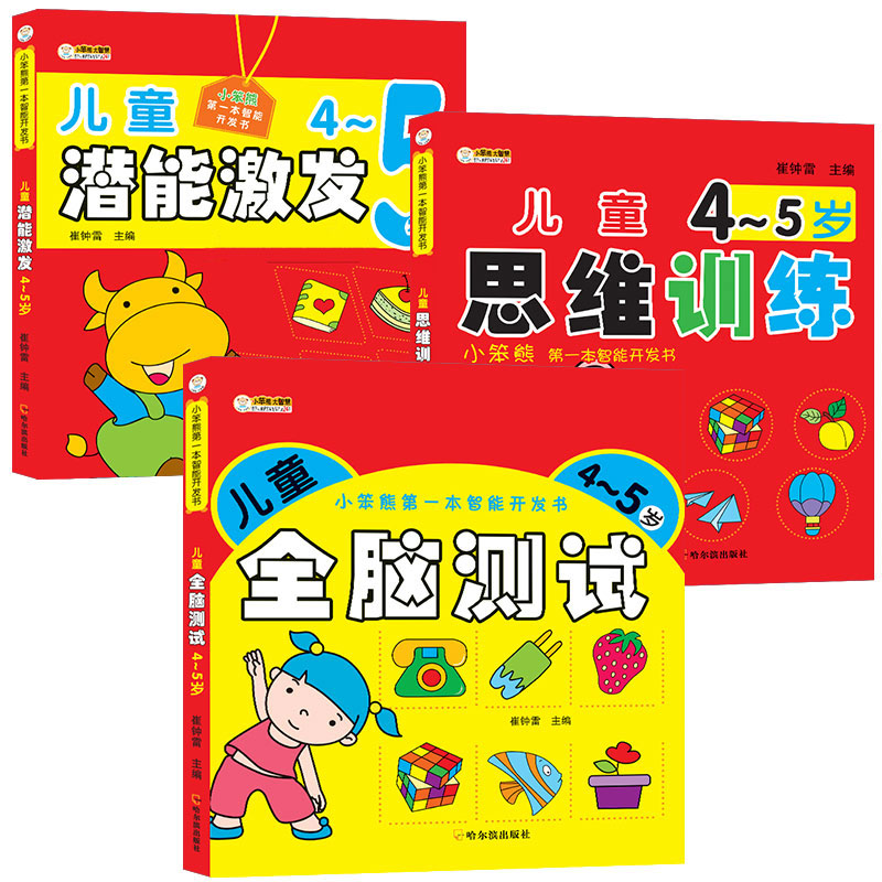 [正版]全3册儿童4-5岁思维训练智能开发书全脑测试潜能激发幼儿园早教书益智游戏思维训练潜能启蒙认知儿童绘本4-5岁思维高清大图