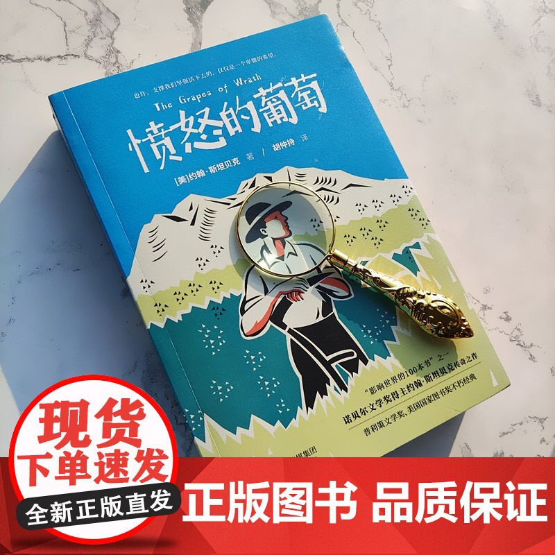 正版书籍 愤怒的葡萄 诺贝尔文学奖得主外国文学世界名著小说 美国国家图书奖不朽经典 美国版 活着 影响世界的100本书高清大图