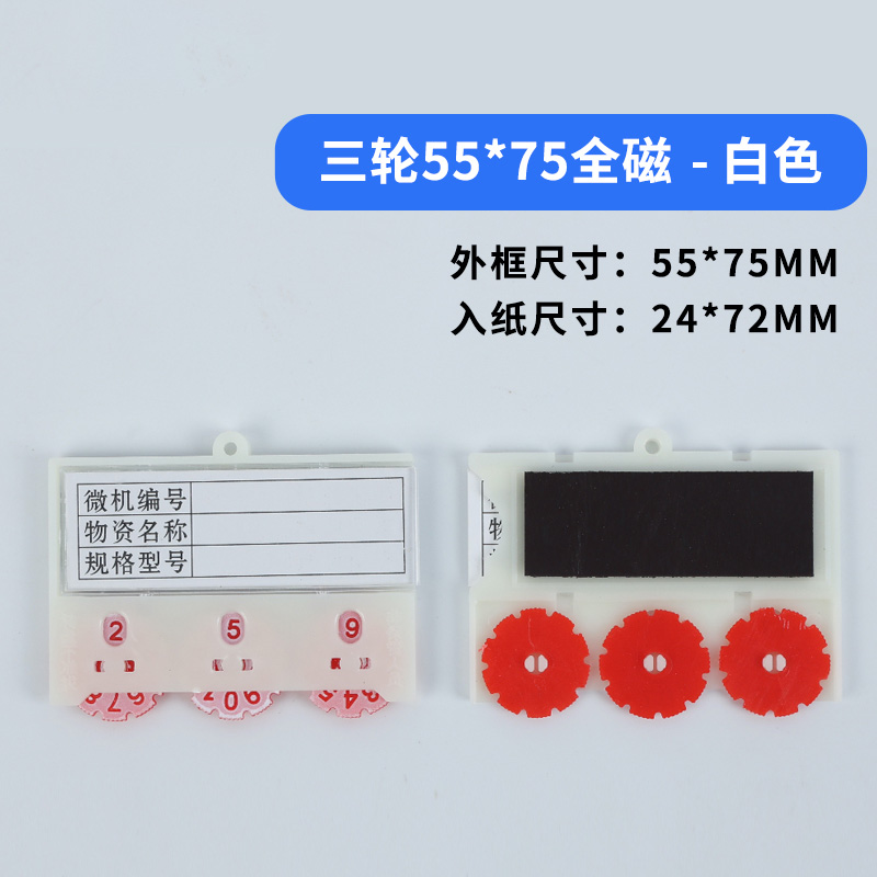 珂攸洋三轮料签双磁白色 三轮料签全磁白色55*75mm个 料签