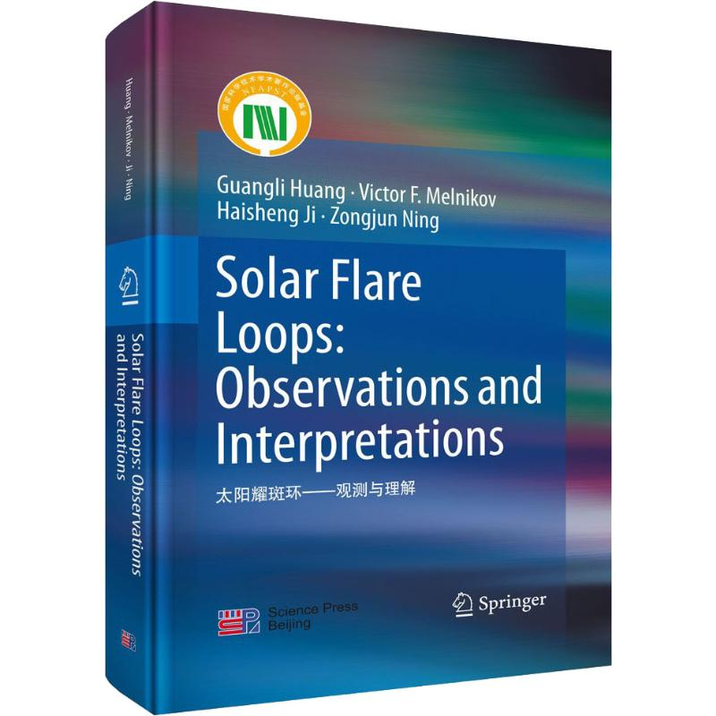 【M】太阳耀斑环——观测与理解-9787030564832