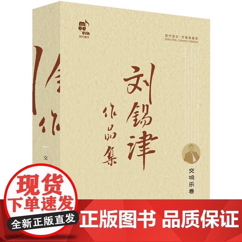 [央视网]刘锡津作品集 全5卷 刘锡津 民族管弦乐卷上中下册 交响乐卷 戏剧音乐卷 歌曲卷 文论卷 民乐团交响乐团 XD高清大图