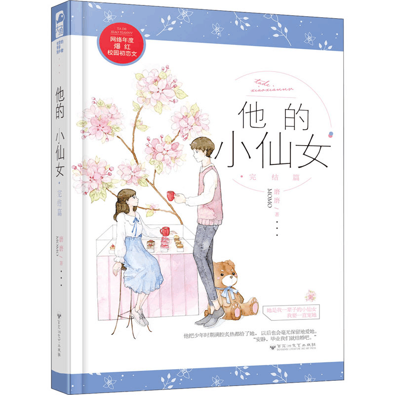 醉染图书他的小仙女 完结篇9787550030695图片