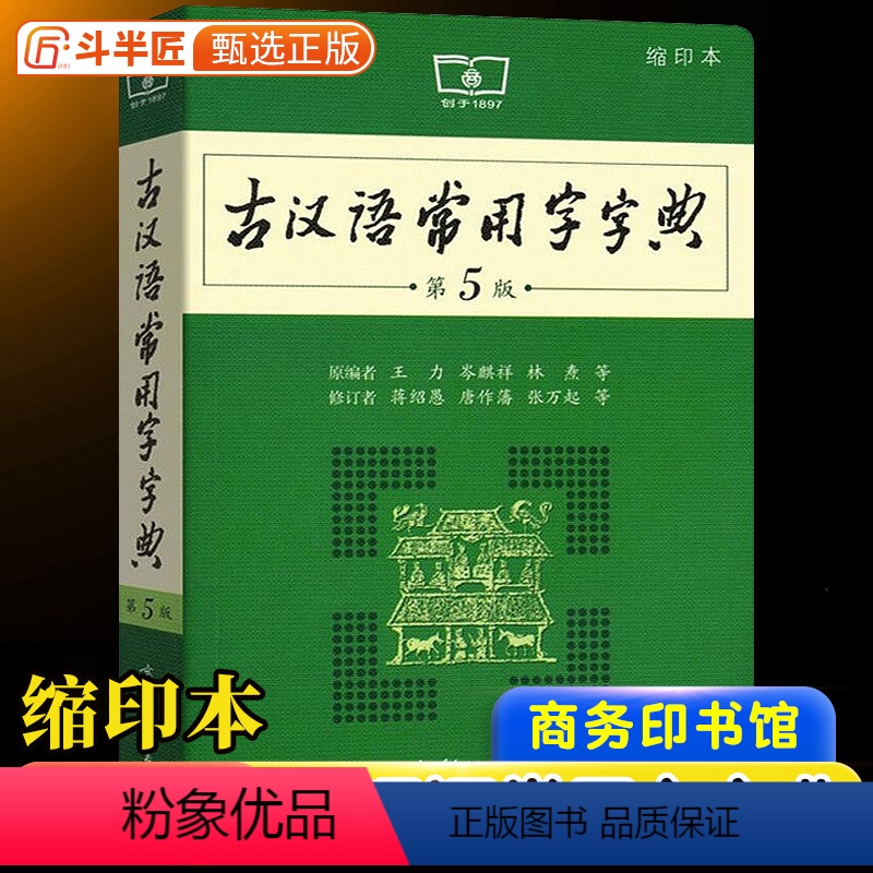 【正版】古汉语常用字字典 第5版第五版商务印书馆古代汉语词典中小学生学习古汉语工具书高中语文古诗词文言文全解课外汉语辞